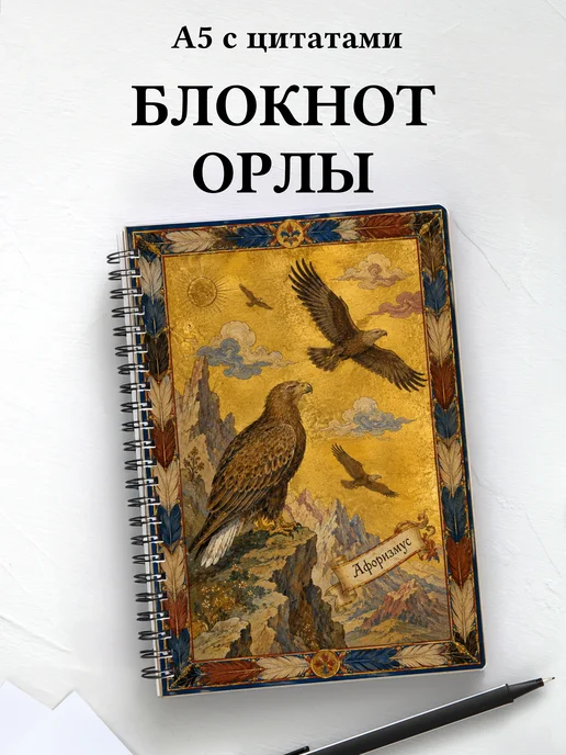 Блокнот Орлы