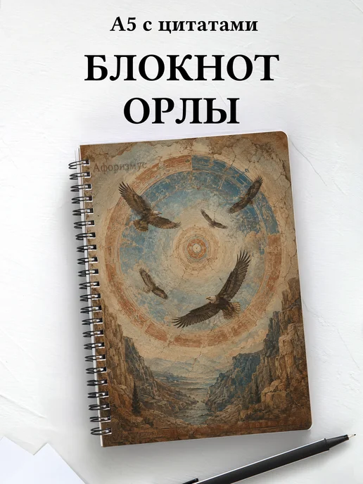 Блокнот Орлы