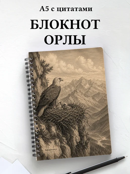 Блокнот Орлы