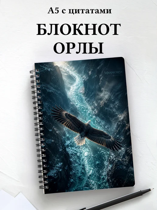 Блокнот Орлы