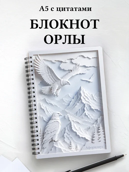 Блокнот Орлы