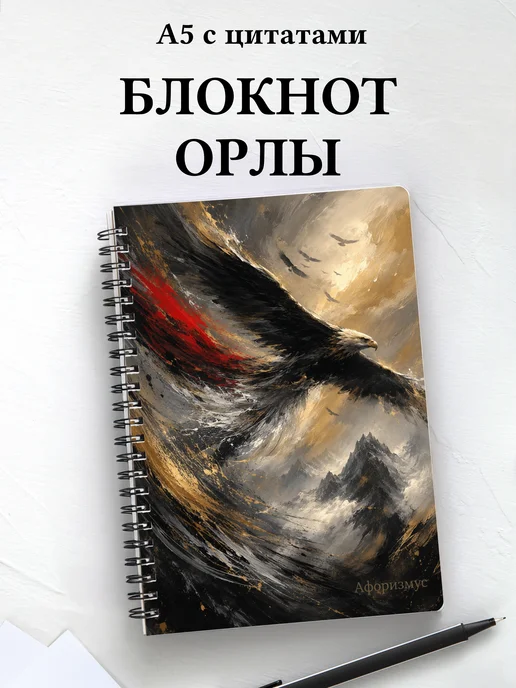 Блокнот Орлы
