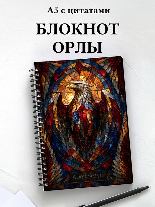 Блокнот Орлы