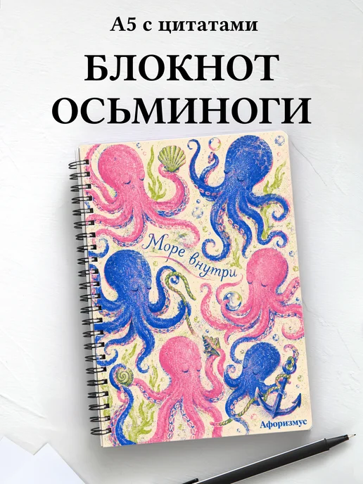 Блокнот Осьминоги