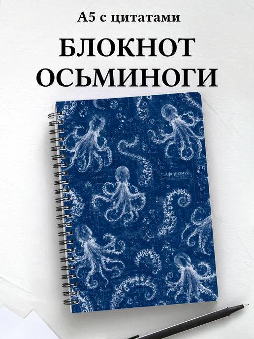 Блокнот Осьминоги