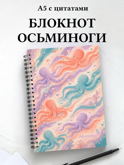 Блокнот Осьминоги