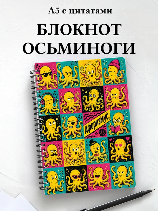Блокнот Осьминоги