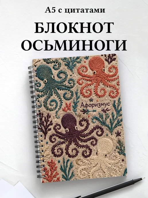 Блокнот Осьминоги