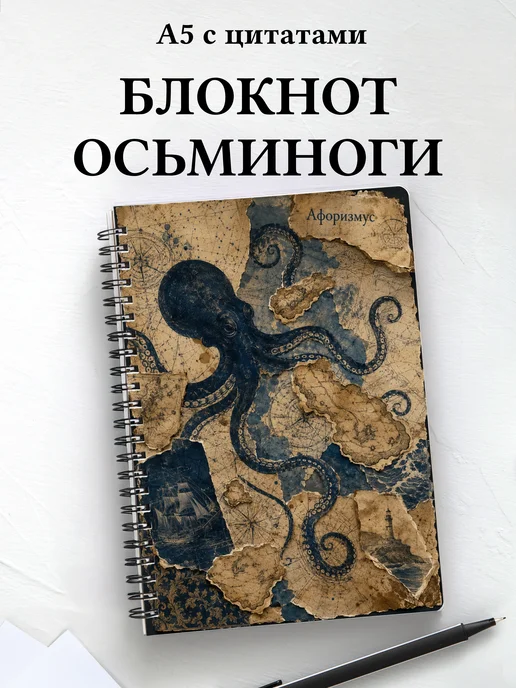 Блокнот Осьминоги