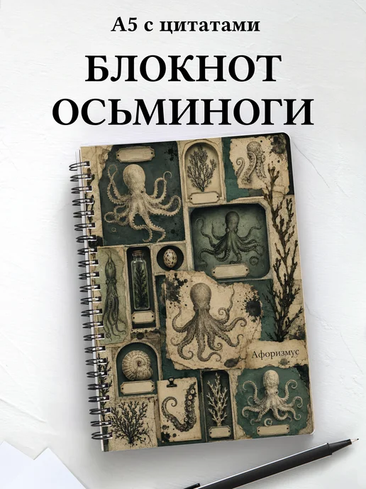 Блокнот Осьминоги