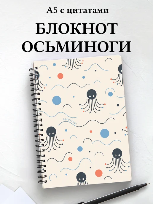 Блокнот Осьминоги