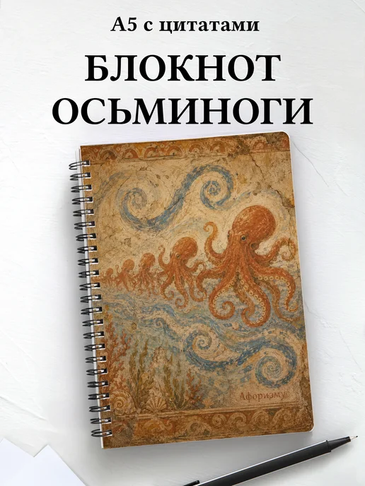 Блокнот Осьминоги