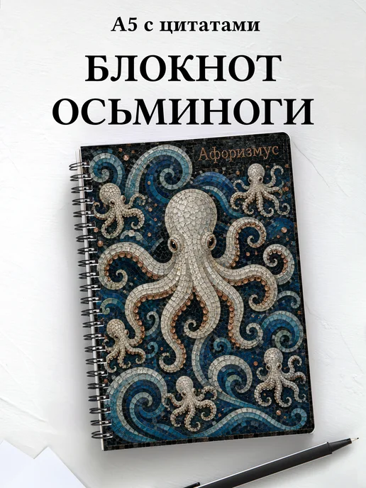 Блокнот Осьминоги