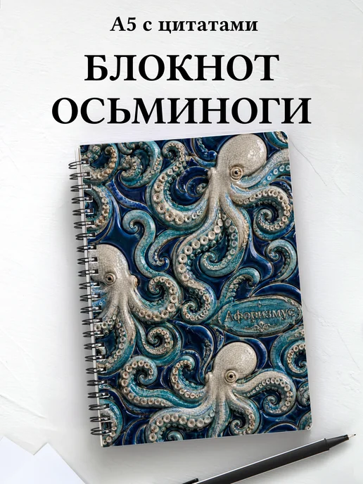 Блокнот Осьминоги