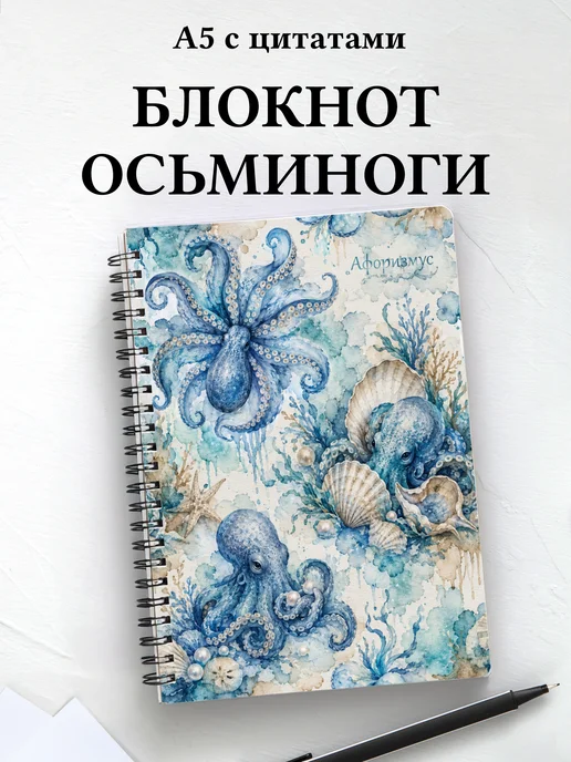 Блокнот Осьминоги