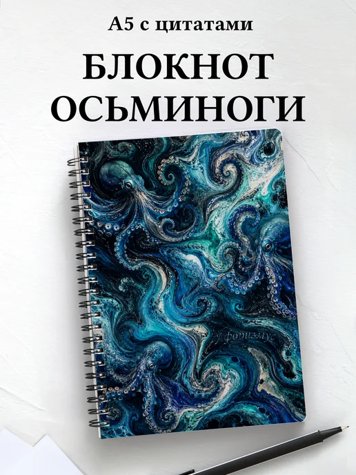 Блокнот Осьминоги