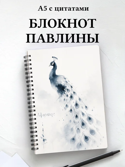 Блокнот Павлины