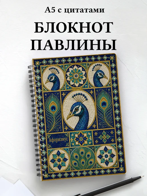 Блокнот Павлины