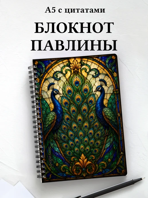 Блокнот Павлины