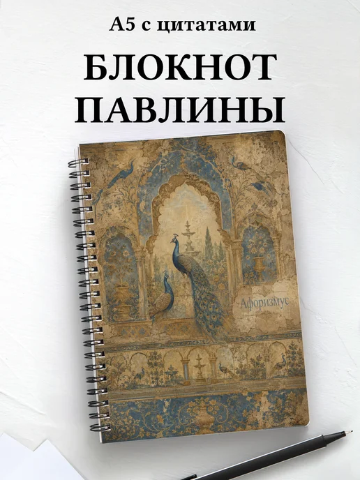 Блокнот Павлины