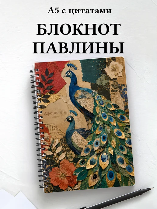 Блокнот Павлины