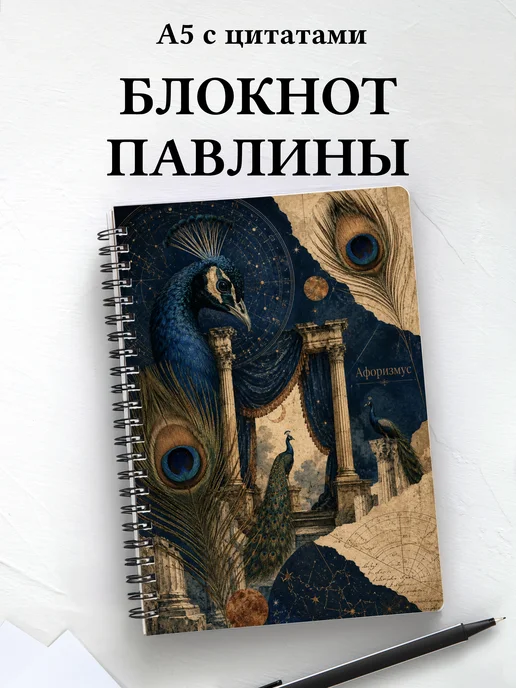 Блокнот Павлины