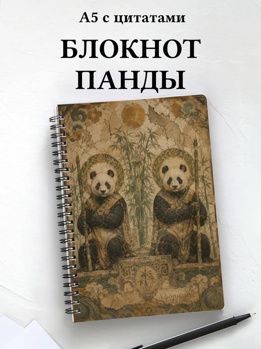 Блокнот Панды
