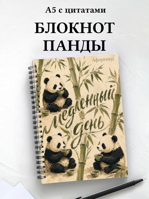 Блокнот Панды