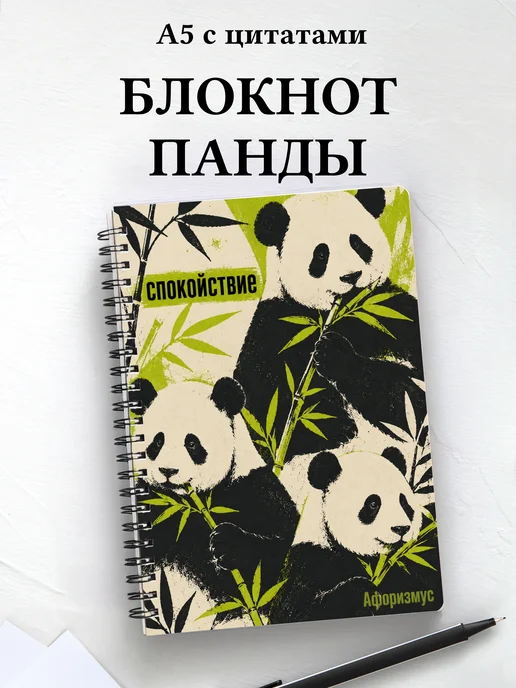 Блокнот Панды