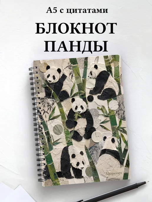 Блокнот Панды