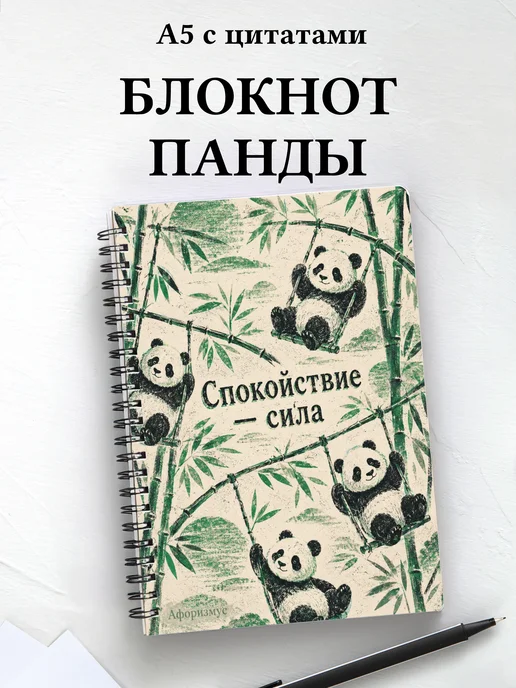 Блокнот Панды