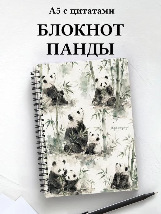 Блокнот Панды