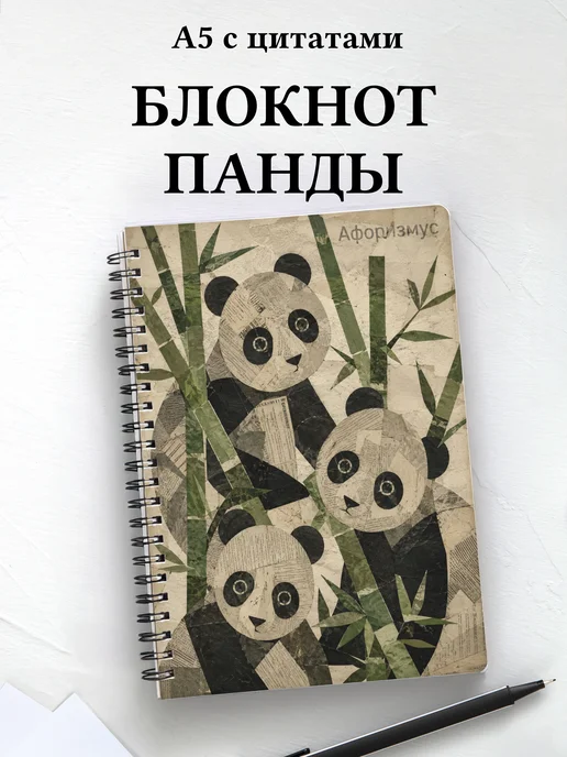 Блокнот Панды