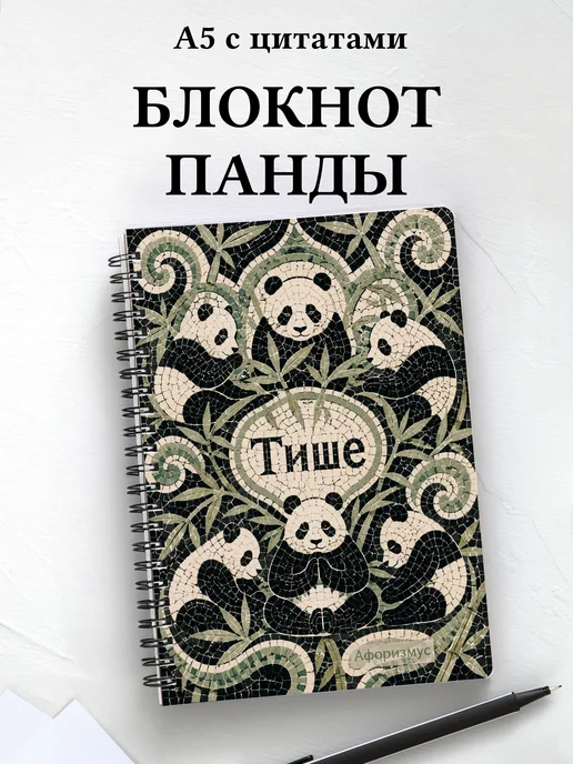 Блокнот Панды