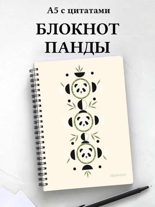 Блокнот Панды