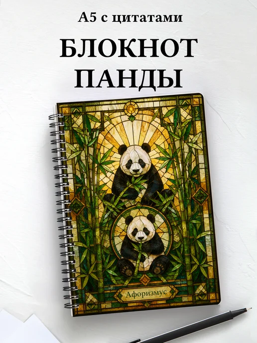 Блокнот Панды