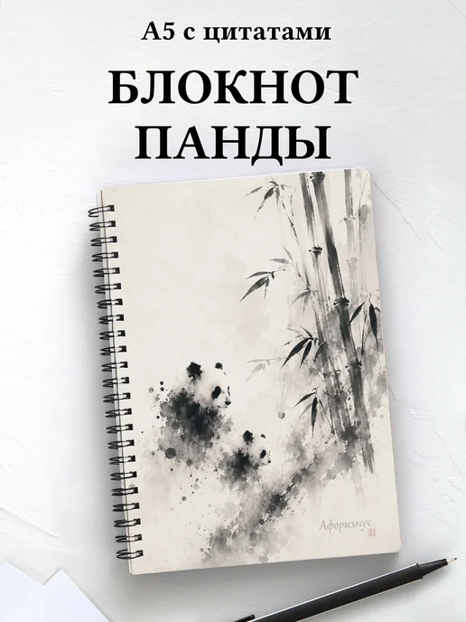 Блокнот Панды