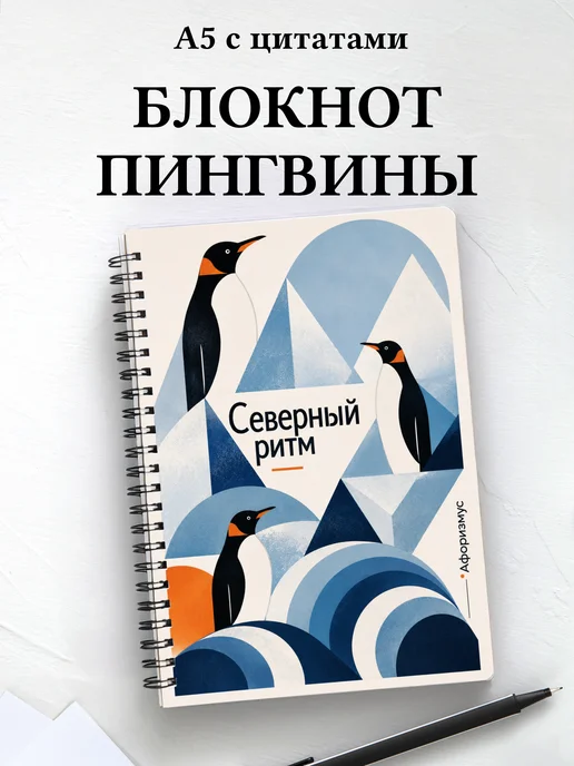Блокнот Пингвины