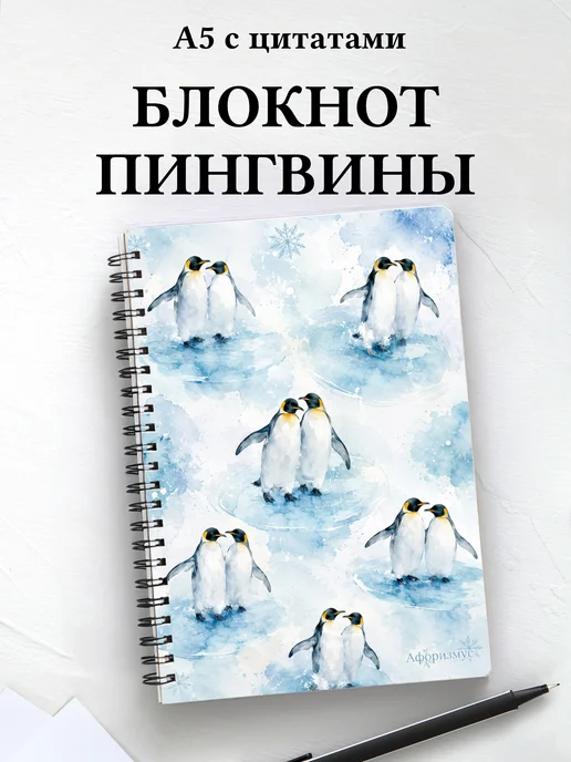 Блокнот Пингвины
