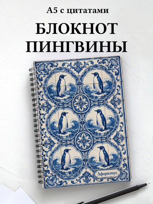 Блокнот Пингвины