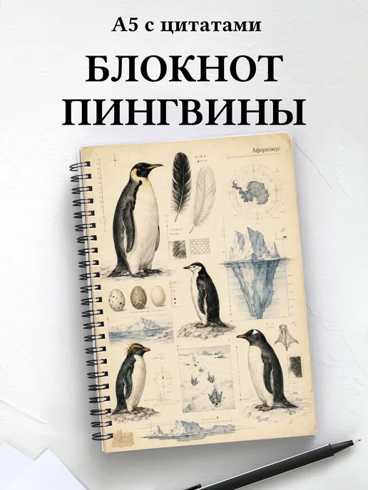 Блокнот Пингвины