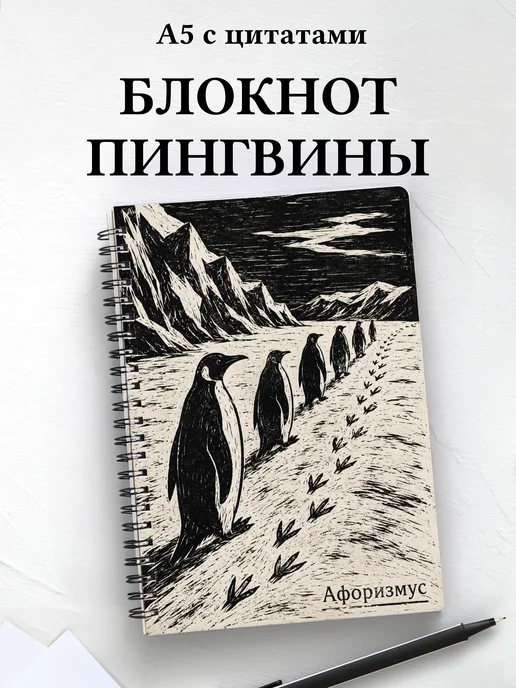Блокнот Пингвины