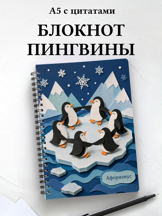 Блокнот Пингвины
