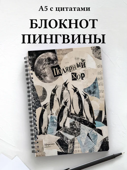 Блокнот Пингвины
