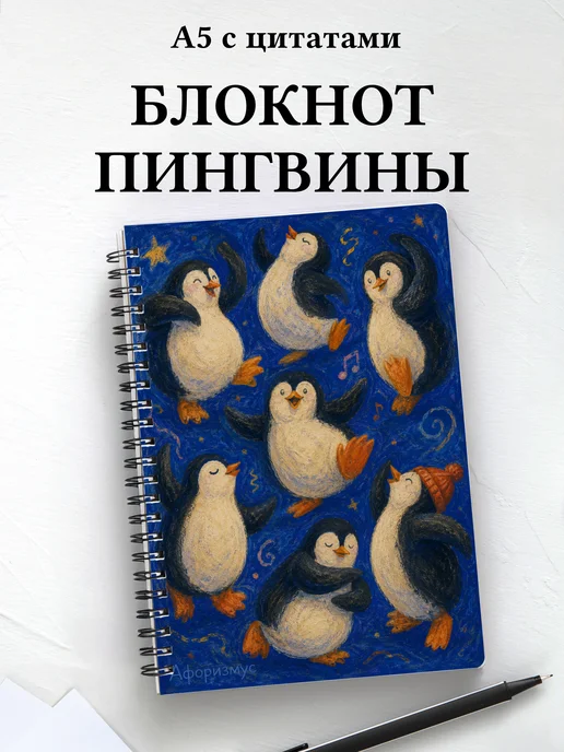 Блокнот Пингвины