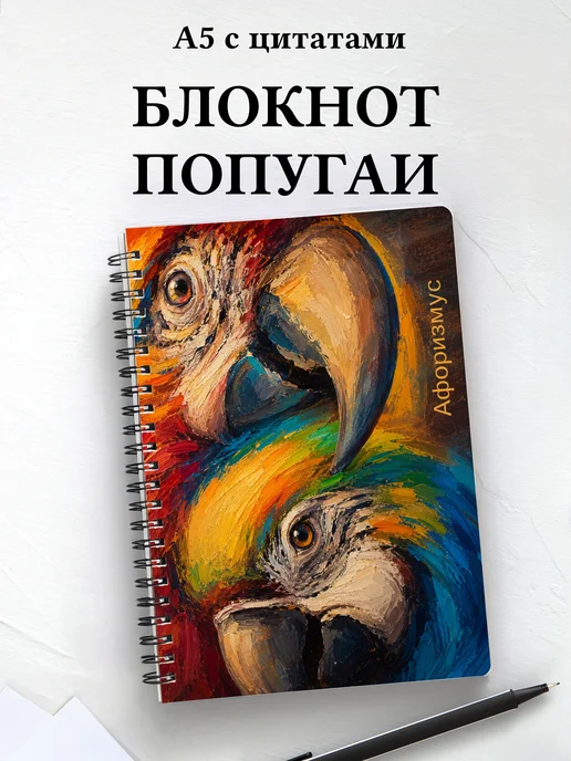 Блокнот Попугаи
