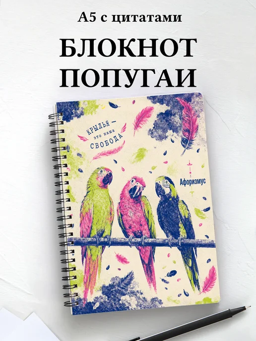 Блокнот Попугаи