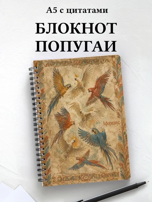 Блокнот Попугаи