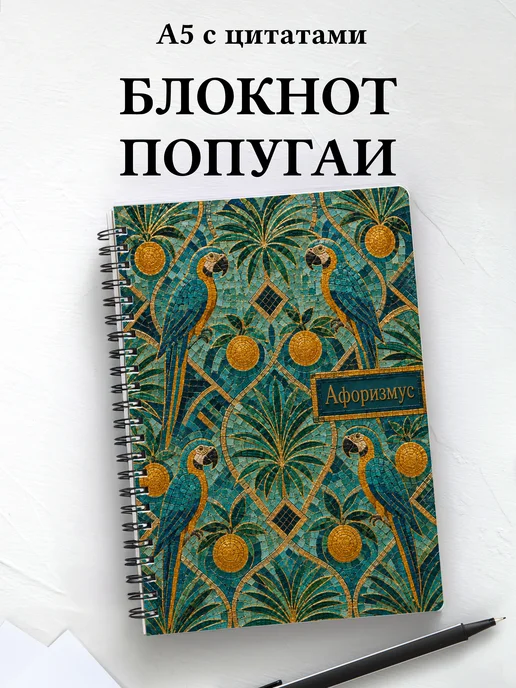 Блокнот Попугаи