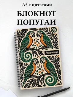 Блокнот Попугаи